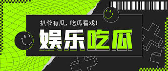 吃瓜大赛每日聚集地提供黑料吃瓜视频,热点吃瓜,网红大瓜,吃瓜不打烊,,实时揭秘明星趣闻与生活动态,加入我们,畅享不间断的爆料乐趣,探索最新娱乐资讯内容 吃瓜大赛每日-独家爆料,热点吃瓜,网红大瓜